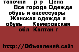 TOM's тапочки 38 р-р › Цена ­ 2 100 - Все города Одежда, обувь и аксессуары » Женская одежда и обувь   . Кемеровская обл.,Калтан г.
